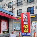 소희네집젓갈