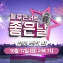 문경 시민한마당 함께하는 헬로콘서트 좋은날 이미지