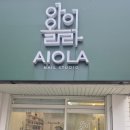 아이올라네일