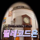 필노래바