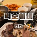 천안 두정동 떡볶이 맛집 떡순이네 후기