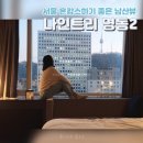 [서울 영등포 호캉스] 혼캉스 하기 좋은 힙지로 나인트리 프리미엄 호텔 명동2, 남산뷰 헐리우드 더블
