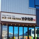 보승회관 고성점 이미지