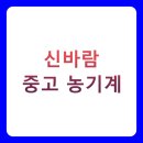 신바람 중고 농기계 BEST 5 총정리 (가격비교, 구매후기, 등록꿀팁)