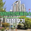 엘플러스 | 양평한신휴플러스 아파트 임장 후기 - 준공업지역 용적률 400% 받고 재건축, 인근 선유르엘 건설까지?