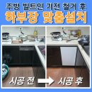 대전 빌트인가전 철거 후 맞춤 수납장 설치, 공간 활용도를 높인 하부장 리폼 후기
