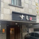 스시러브 | 신대방삼거리 오마카세 맛집 갓성비 상남스시 내돈내산 후기 제발가세요