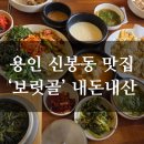 신봉동 보릿골 | [공지] [용인 신봉동외식타운] 보리밥 맛집 '보릿골' 부모님 모시고 내돈내산