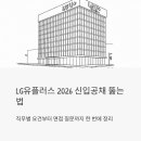 (유)지원유통(탑마트) | LG유플러스 2026 신입공채 뚫는 법 - 직무별 요건부터 면접 질문까지 한 번에 정리