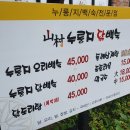 산촌 누룽지 닭백숙 이미지