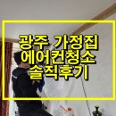 고려동물약품 | 광주 에어컨청소 후기｜가정집 2in1 완전분해 통세척 리얼 후기 (광암 에어컨세척케어)