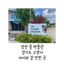 장천꽃박물관 이미지