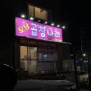 오남곱창나라