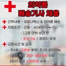 3.5톤 지입) 코로나19 백신 배송기사 채용 이미지