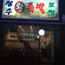 장수왕족발 이미지