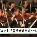2024클래식축제 HCN 관악방송