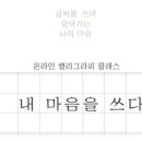 내 마음속의 캘리그라피 이미지