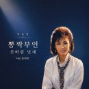 박윤영 뽕짝부인 신바람 났네 - 나는 못가네 이미지