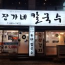 장가네칼국수 | 서정리역 장가네 칼국수 후기