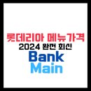 롯데리아 광주농성D/T | 롯데리아 메뉴가격 (2024년 완전최신)