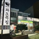파도복집 네이버블로그