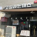 고릴라돈가스 | 댓거리 고릴라돈까스 방문 후기