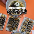 준수한 김밥 이미지