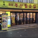 (마감)2.29목요미식회👍잠실새내 부산양곱창 맛집 이미지