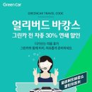 그린카 - 달성군 비슬로495길 23 | 그린카