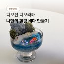 진주 힐링 원데이클래스, 디오션 디오라마 바다 만들기