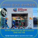 ㈜삼진여행 | 라마다 앙코르 부산역호텔 세계 최다 호텔을 보유한 윈덤 그룹(Wyndham)의 글로벌 브랜드 호텔 사용 후기