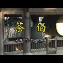 神衆擧目(신중거목) 茶偈(다게) 普供養眞言(보공양진언) 어장 문구암 스님 이미지