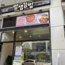 얌샘김밥부천 - 부천시 원미구 조마루로385번길 92 | 얌샘김밥부천
