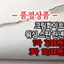 [maz1508-2106]크림화이트 워싱 스판린넨 이미지