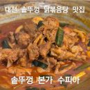 현충원본가 | 대전 현충원 닭볶음탕 내돈내산 맛집 현지인 추천 솥뚜껑 본가 수피아 (★★★★)