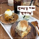 산두로 | 밤리단길 카페에서 즐기는 달콤한 시간, ‘밤앤크럼’ 크럼블 디저트 맛집 후기