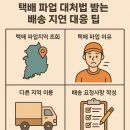 줄포환경센터(파업중) | 택배 파업 대처법: 내 택배 안전하게 받는 배송 지연 대응 팁