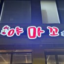 야마꼬치킨 네이버블로그