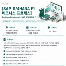 [패스트레인-SAP] 26년 하반기 Business Processes in SAP S/4HANA FI 교육 개강 확정안내! 이미지