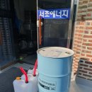[ 서초에너지 ] 캠핑 떠날 준비! 캠핑용 난로에 채울 등유 배달 - 서초동 등유 배달은 서초...