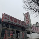 고향골생고기 이미지