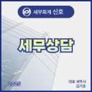 정동주세무회계사무소 | 부천세무사 신호세무회계 사무소 상담 후기