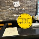 (주)댓짱돈까스 | 광명 롯데몰 맛집, 아이 동반하기 좋은 이케아 근처 &#39;댓짱 돈가스&#39;