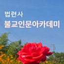 서울 법련사 불교인문아카데미 개최 ( 김성철 교수님 영상강의 포함) 이미지