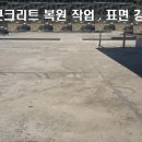 콘크리트 표면 연삭 작업,표면 강화 작업 이미지