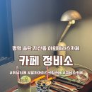 씨유 송탄지산코아루점 | 평택 송탄 지산동 신상카페 정비소 솔직후기