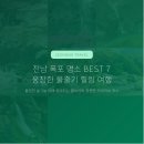 [아트센터달]감성 가득 힐링 수채화(금)10:00 | 명소 베스트 7 웅장한 물줄기 찾아 떠나는 수려한 자연 힐링 여행과 맑은 물보라 피서 드라이브 코스...