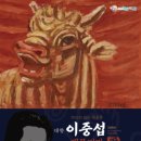 이중섭레플리카전 이미지