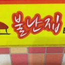 불난떡볶이집 이미지