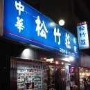 송죽장